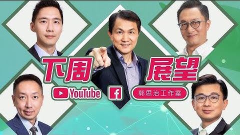 【財經快閃講】下週展望《李澤銘 黃敏碩  林家亨 張智威 連敬涵》2023-06-24 - 天天要聞