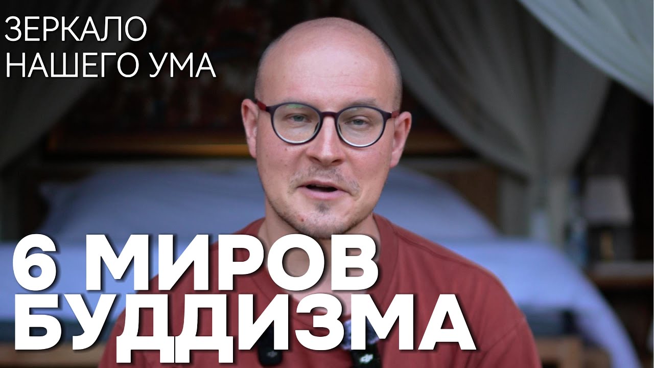 Шесть миров буддизма: зеркало нашего ума