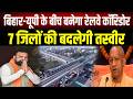 Bihar-UP के 7 जिलों को जोड़ने वाली 378 KM रेल लाइन पर काम तेज, सारण में बनेगा 49 KM नया ट्रैक