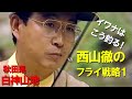 【イワナはこう釣る！】西山徹のフライ戦略1／イワナ／秋田県白神山地／ライズシーン満載！I fish charr like this !