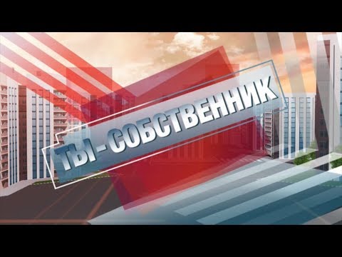 Ты собственник - "Реклама в лифтах" 16.01.2018