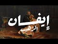 عبدو سلام إيفان الرهيب أغرب قصة في التاريخ الروسي mp3