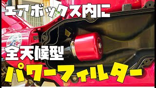 ハンターカブCT125にパワーフィルター装着【全天候型パワーフィルター編】