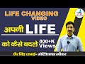 Life Changing Video || अपनी लाइफ को कैसे बदले ||- Dheer Singh Dhabhai