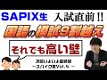 【中学受験2022】SAPIX6年生 入試直前インタビュー ～スパイク家④～