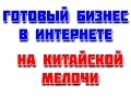 Готовый бизнес в интернете. Как с 50$ заработать 750$. Обзор - 1.