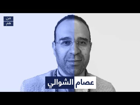 من هو عصام الشوالي