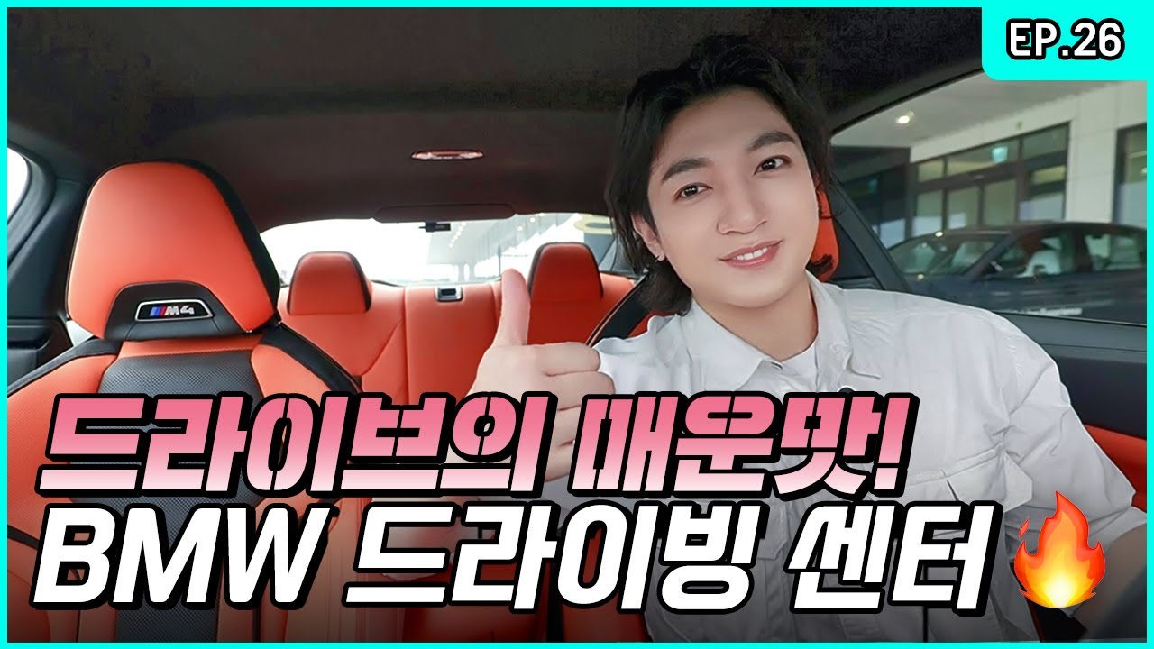 It's out. Racing Origin. DAY at the BMW Driving Center🚗 [Park SungJJIN S2 EP.26]