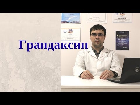 Грандаксин (тофизопам): инструкция по применению, показания, противопоказания