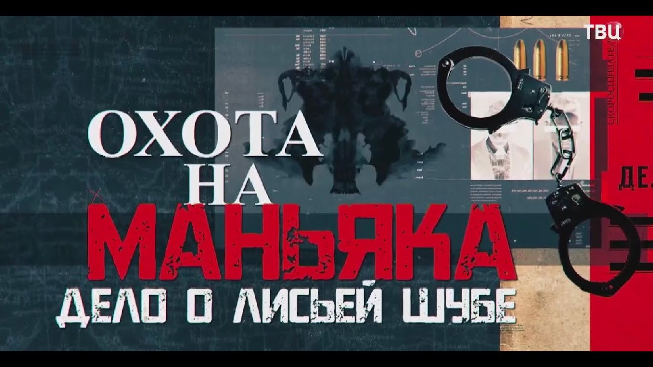 Охота на маньяка  Дело о лисьей шубе  Документальный фильм ТВЦ