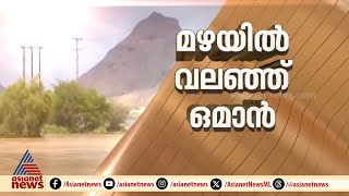 ഒമാന് പിന്നാലെ സൗദിയിലും UAEയിലും കനത്ത മഴ; കൂടെ ശക്തമായ കാറ്റും ആലിപ്പഴ വർഷവും