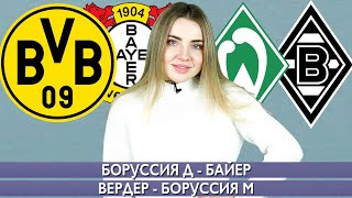 БОРУССИЯ Д - БАЙЕР / ВЕРДЕР - БОРУССИЯ М / БУНДЕСЛИГА