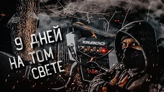 Первые 9 дней на том свете † Что происходит с душой? Что видит душа? ФЭГ, ЭГФ