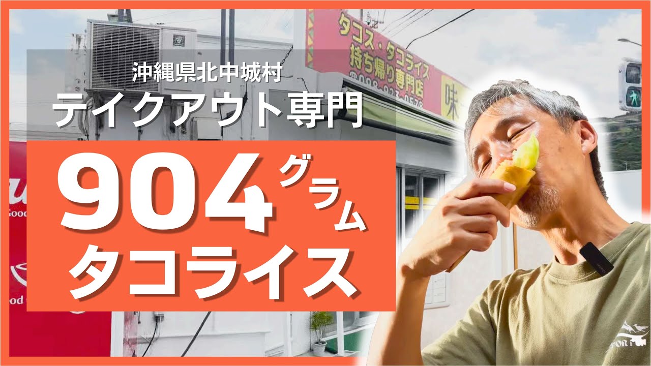 バカ盛り！？新しいタコスとタコライスのテイクアウト専門店で特盛を 