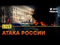 Массированный ракетный удар по Украине и ситуация на ФРОНТЕ | Прямой эфир ICTV