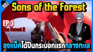 EP.3 ลุงแม็คกับเซิร์คว่ายน้ำไปเจอปืนกระบอกแรกกลางทะเล | Sons of the Forest | EP.5560