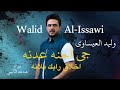 جي احنه عدنه اخلاق رابك بلانه الجديد وحصري وليد العيساوي 07814280028 Offecial Lyric Video جي احنه عدنه اخلاق رابك بلانه الجديد وحصري وليد العيساوي 07814280028 Offecial Lyric Video