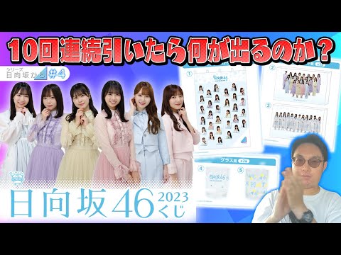 【シリーズ・日向坂から】＃4 今年もきたローソンの日向坂46くじを10連やったら色んな意味でヤバいことになった…