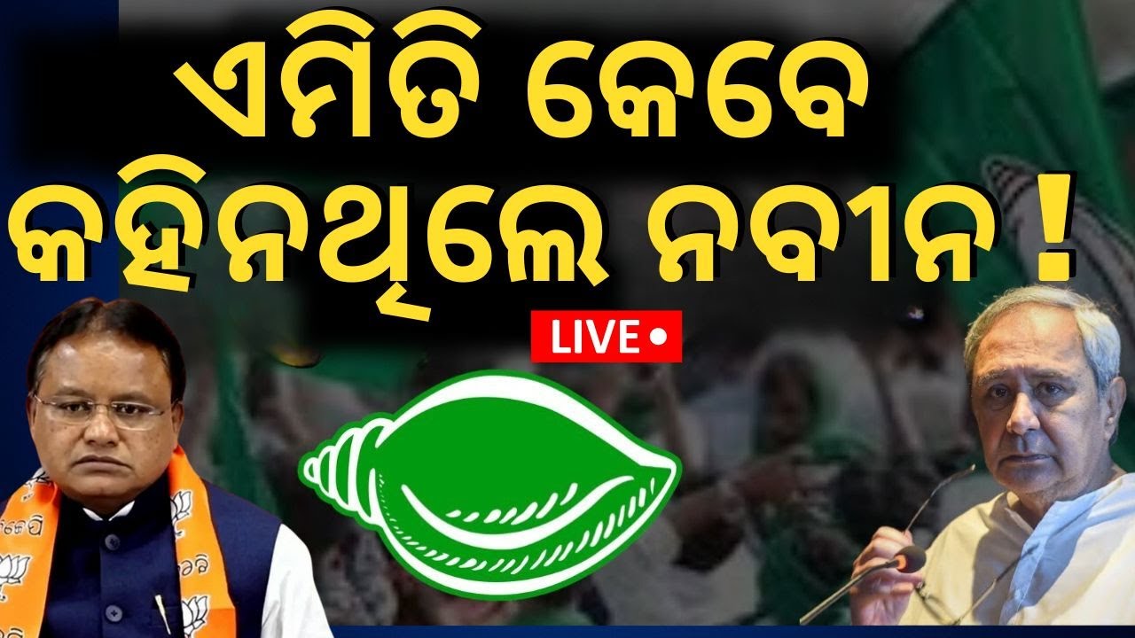 Live: ରାଗିଲେ ନବୀନ ସିଧା କହିଦେଲେ ! | Naveen Patnaik Target BJP |  BJD VS BJP