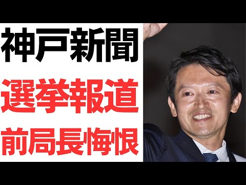 神戸新聞・選挙報道のあり方に前編集局長悔恨…真偽不明の情報に反論しなかったことで生じた、元県民局長の誤情報伝播…