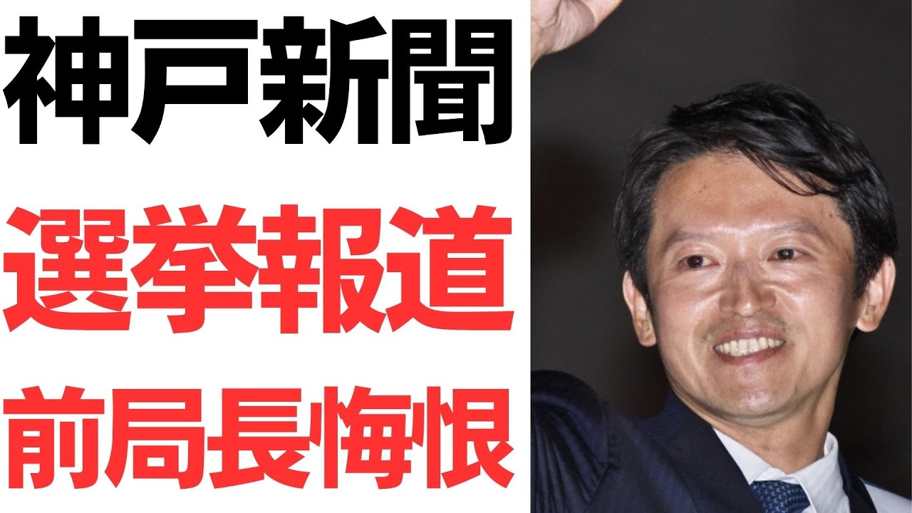 神戸新聞の選挙報道と誤情報の拡散を扱う動画のサムネイル