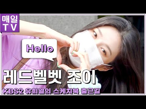 [매일TV] '레드벨벳' 조이 "안녕~" 유희열의 스케치북 출근길_20210601 (Red Velvet, JOY)