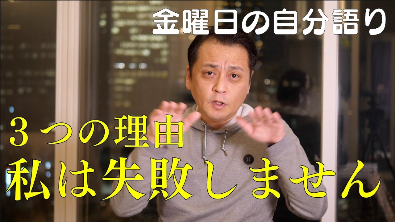 私が仕事で失敗した事が無い３つの理由 Youtube