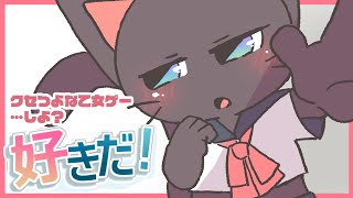 【ゲーム配信】クセ強？ちょっぴり様子のおかしい乙女ゲーやるよ！！【好きだ！】
