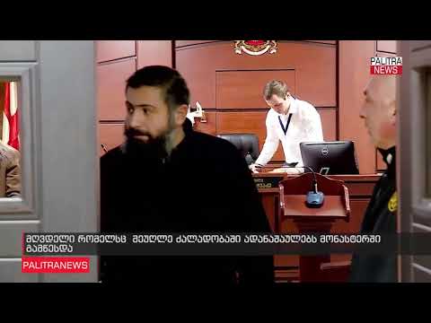 სასულიერო პირი  რომელსაც ყოფილი მეუღლე ფიზიკური ანგარიშსწორების მუქარაში ადანაშაულებს,  სინანულისთვი