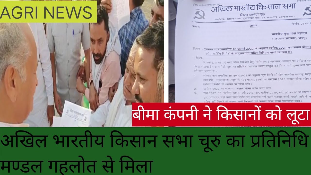 Fasal Bima,Nahar Akhil Bharatiya Kishan sabha Churu ka partinidhi