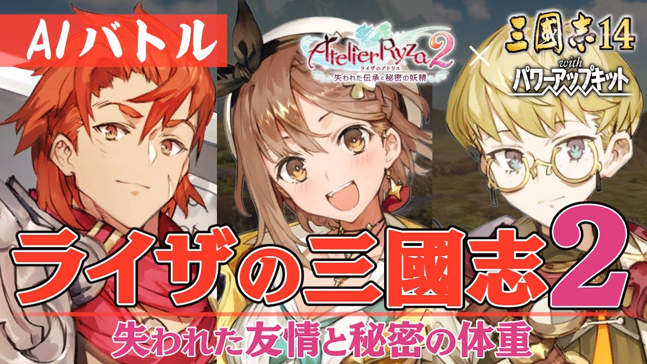 三国志14 Pk ライザの三国志2 失われた友情と秘密の体重 ライザのアトリエ2 三國志14 Aiバトル Youtube