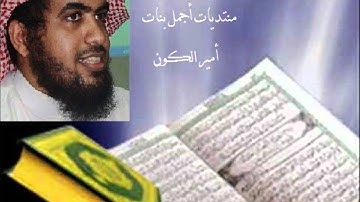 أواخر سورة الانبياء الشيخ سلمان العتيبي.wmv