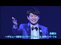 パク・ジュニョン〜デビュー5周年コンサートファイル東京浅草〜パート3   佐藤力