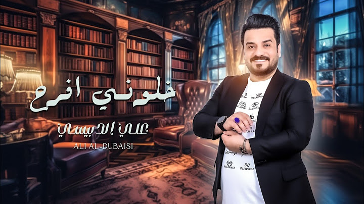 علي الدبيسي - خلوني افرح حصرياً 2025