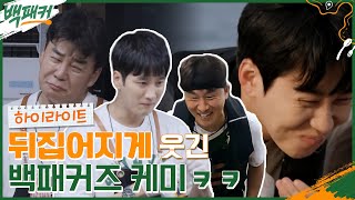 극한의 출장 속에서 피어나는 출장단의 케미 맛집ㅋㅋ 디스와 애정의 깜찍한 혼종 #highlight #백패커 EP.3