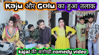 Kaju or Golu ka hua talaak😂||काजू और गोलू का हुआ तलाक||Kajal viral comedy videos||#kajalsoni #comedy