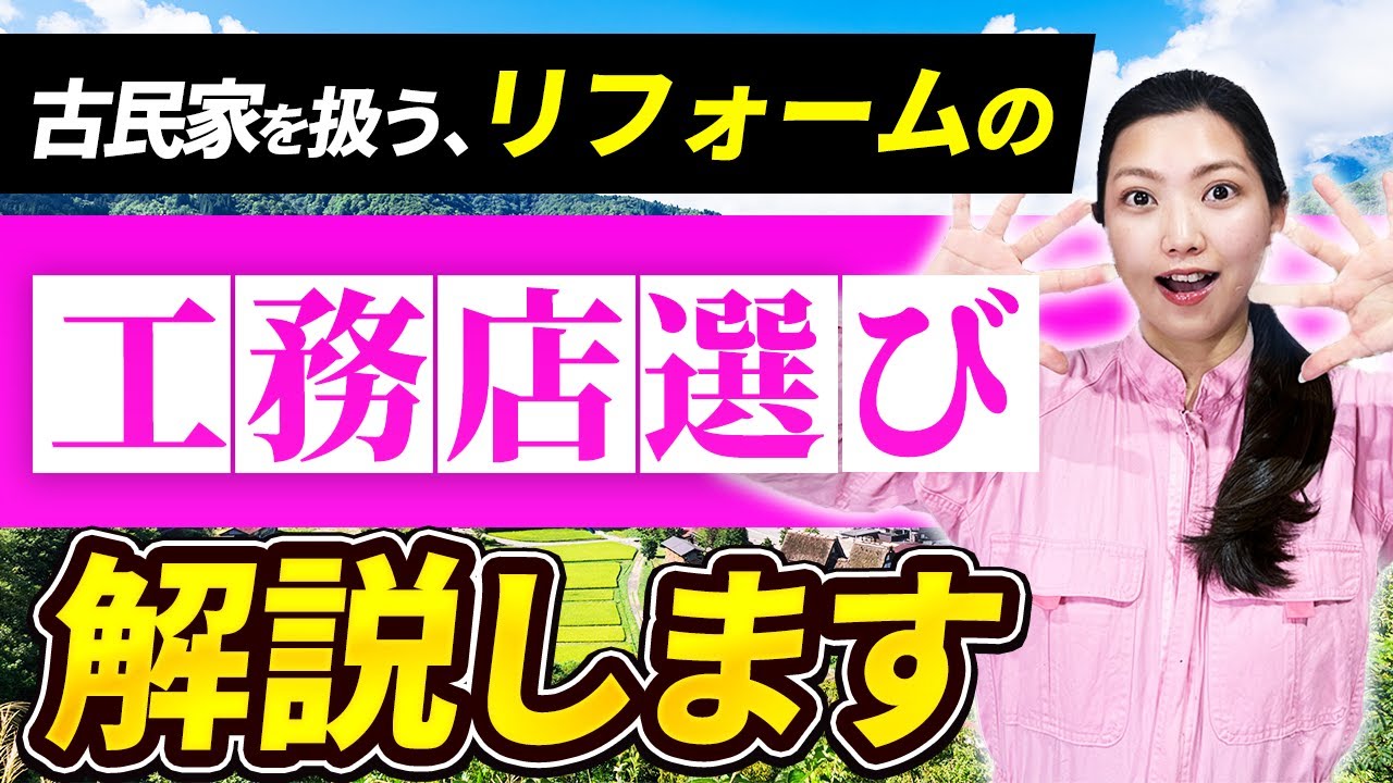 【初心者必見】古民家リフォームに最適な工務店の選び方#diy #古民家 #fyp