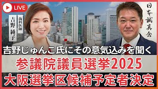 【公式】吉野敏明の政経医チャンネル〜日本の病を治す〜の配信のサムネイル画像