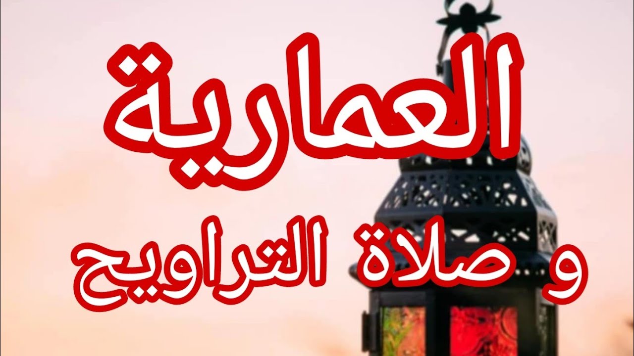 حكاية . العمارية..