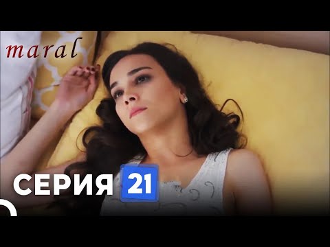 Марал Турецкий Сериал 21 Серия