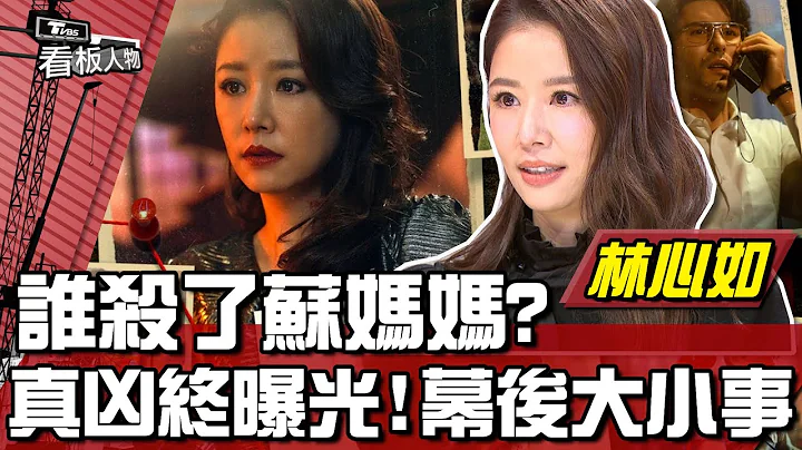 《#华灯初上》谁杀了苏妈妈? 真凶终曝光！攻进全球 幕后大小事 大制作人林心如 看板人物 20220123 (完整版) - 天天要闻