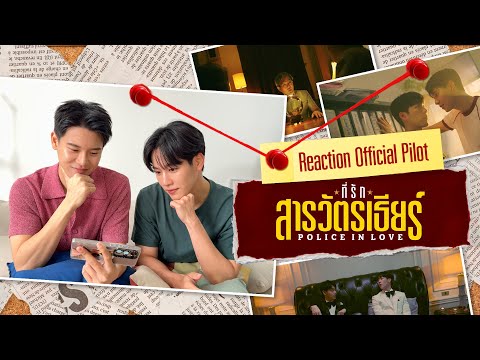 Reaction I POLICE IN LOVE ที่รักสารวัตรเธียร์ [Official Pilot]