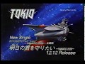 懐かしいCM(1995年) TOKIO 「明日の君を守りたい ~YAMATO2520~」