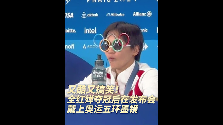 又整活了！又酷又搞笑，全红婵夺冠后发布会上戴奥运五环眼镜#巴黎奥运会 #巴黎奥运会 #全红婵