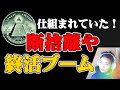 ピコ太郎のパイナップルに続き『終活ブーム』もルシファーの罠だった！奴らは用意周到、狡猾だ！