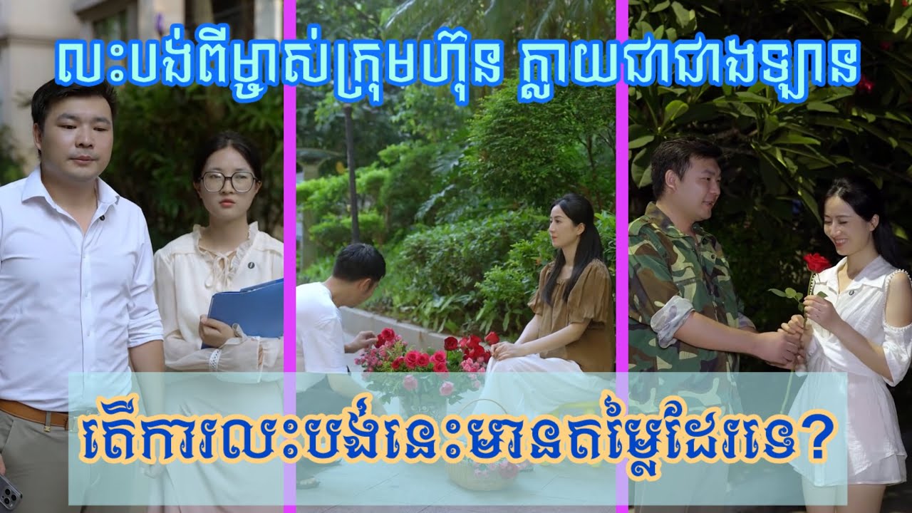 រឿង​ លះបង់ពីម្ចាស់ក្រុមហ៊ុន ក្លាយជាជាងឡាន... តើការលះបង់នេះមានតម្លៃដែរទេ?