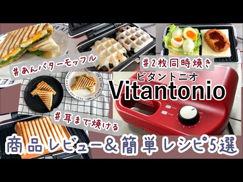 【ホットサンドメーカー】ビタントニオ で焼く♪ 簡単レシピ紹介【VWH-50-R】 ワッフル モッフル　楽天スーパーセール、AMAZON