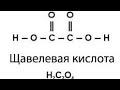 Разочаровался в щавелевой кислоте.