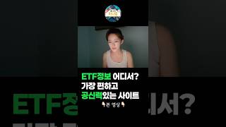 어떤 ETF 사야할지 정보는 어디서?