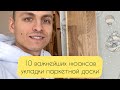 10 важнейших нюансов укладки Паркетной Доски